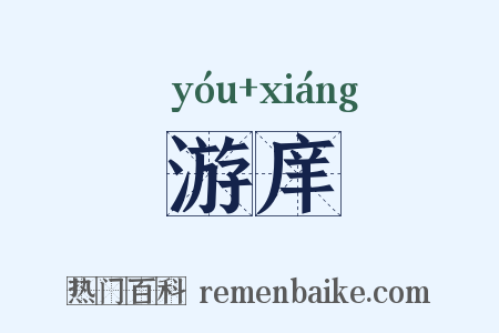 游庠是什么意思的图片